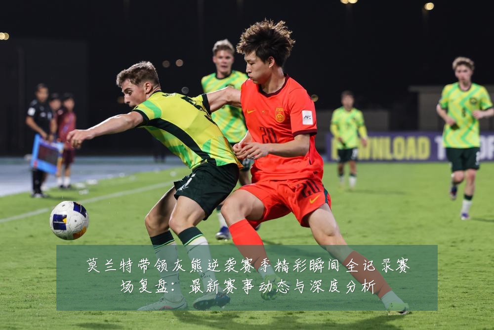 莫兰特带领灰熊逆袭赛季精彩瞬间全记录赛场复盘:最新赛事动态与深度分析
